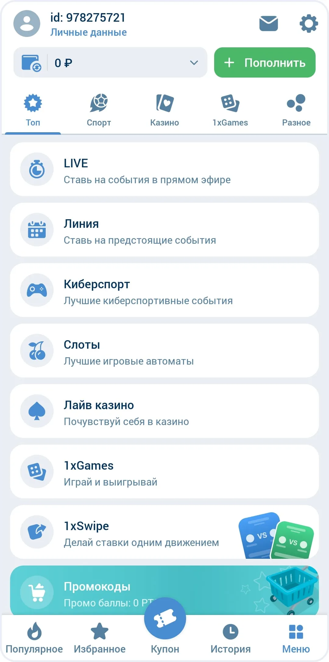 Главное меню приложения 1xBet на андроид